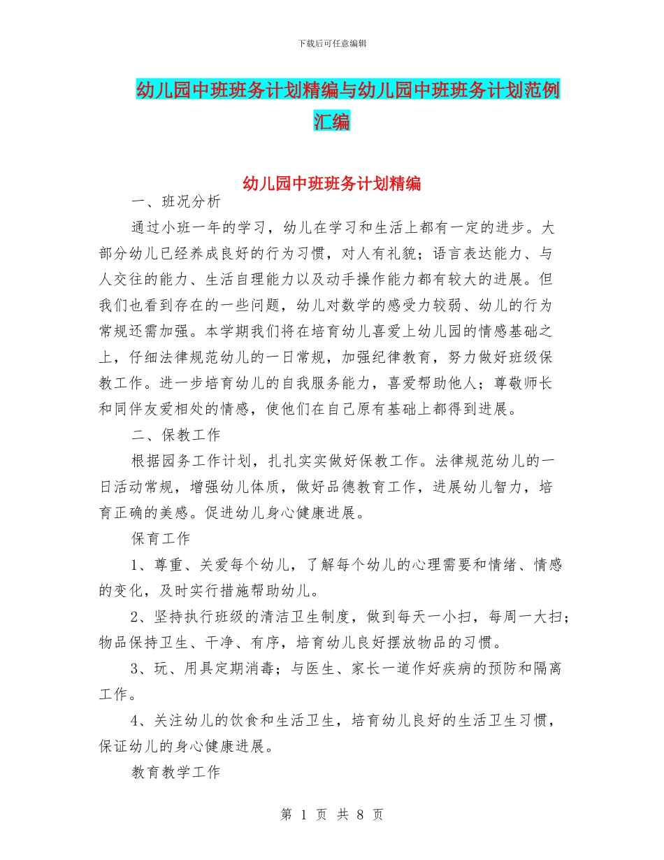 幼儿园中班班务计划精编与幼儿园中班班务计划范例汇编_第1页