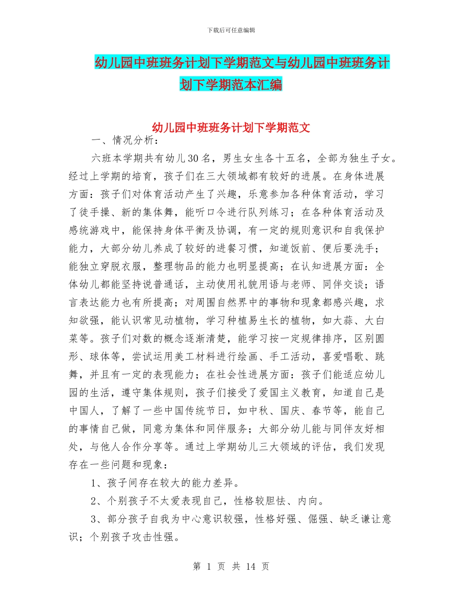 幼儿园中班班务计划下学期范文与幼儿园中班班务计划下学期范本汇编_第1页