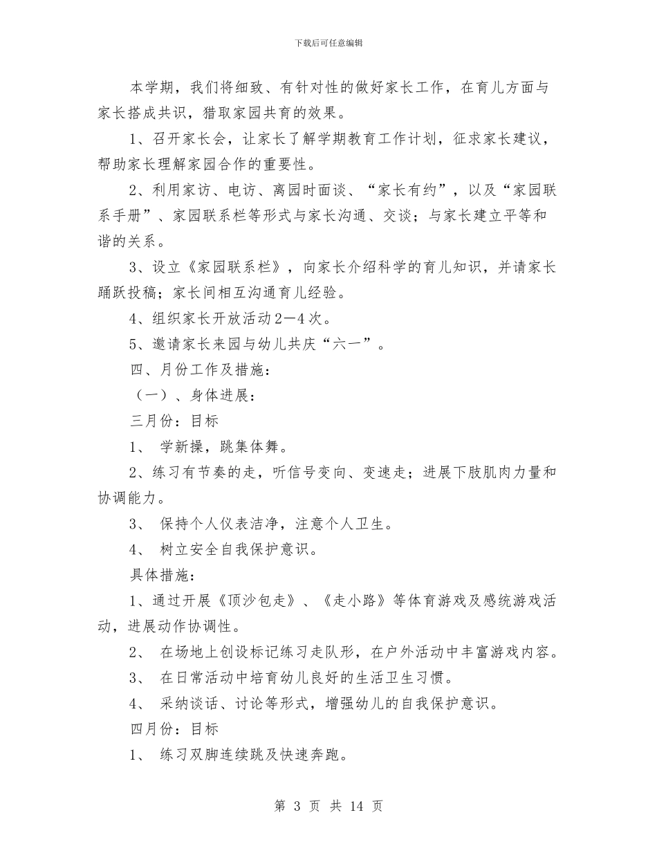 幼儿园中班班务计划下学期范文与幼儿园中班班务计划下学期范本汇编_第3页