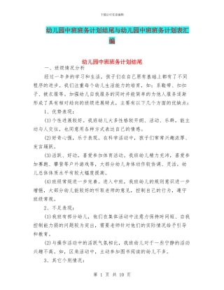 幼儿园中班班务计划结尾与幼儿园中班班务计划表汇编