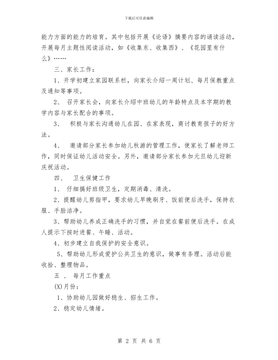 幼儿园中班班务计划与幼儿园中班班务计划二汇编_第2页