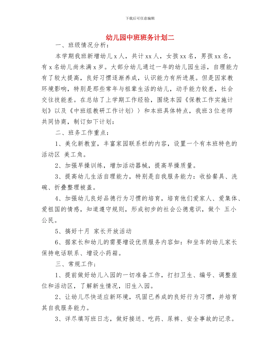 幼儿园中班班务计划与幼儿园中班班务计划二汇编_第3页