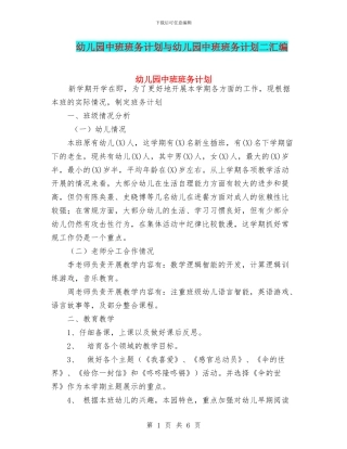 幼儿园中班班务计划与幼儿园中班班务计划二汇编