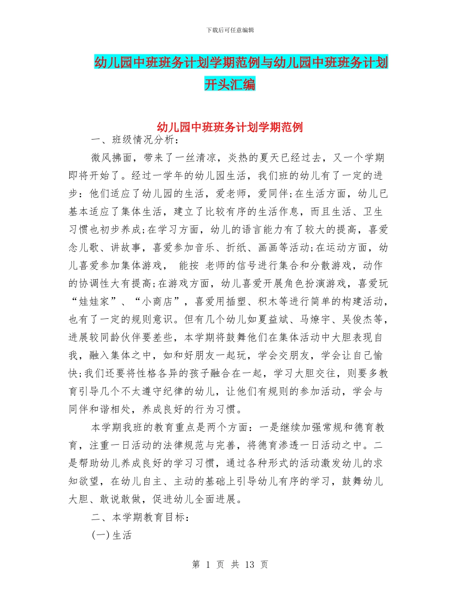 幼儿园中班班务计划学期范例与幼儿园中班班务计划开头汇编_第1页