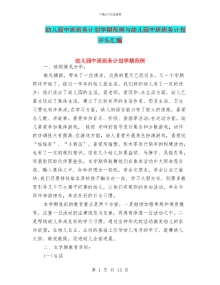 幼儿园中班班务计划学期范例与幼儿园中班班务计划开头汇编