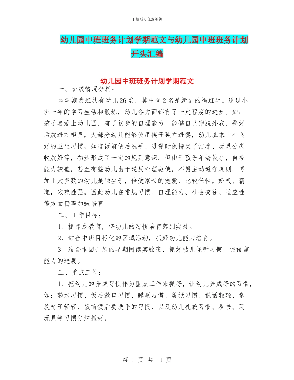 幼儿园中班班务计划学期范文与幼儿园中班班务计划开头汇编_第1页