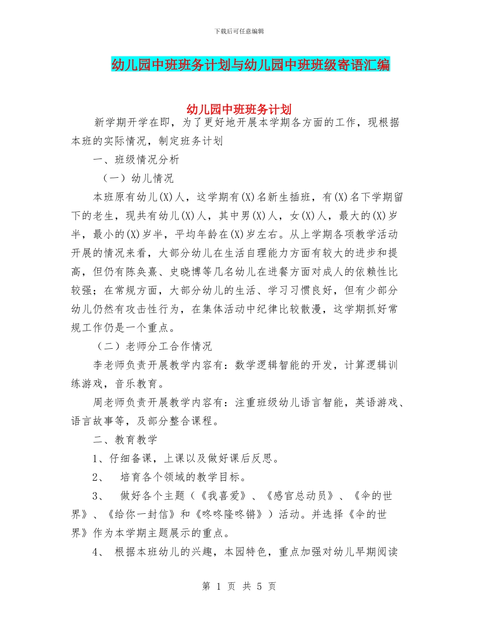 幼儿园中班班务计划与幼儿园中班班级寄语汇编_第1页
