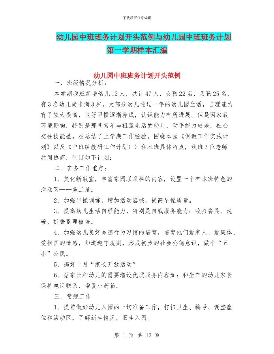 幼儿园中班班务计划开头范例与幼儿园中班班务计划第一学期样本汇编_第1页