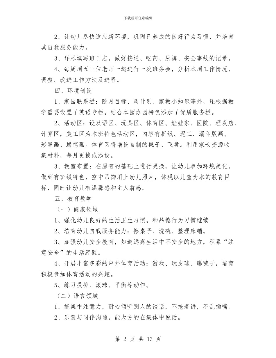 幼儿园中班班务计划开头范例与幼儿园中班班务计划第一学期样本汇编_第2页