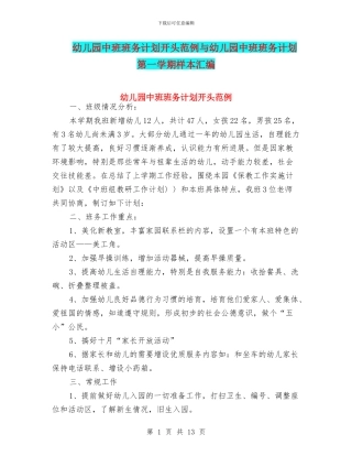 幼儿园中班班务计划开头范例与幼儿园中班班务计划第一学期样本汇编