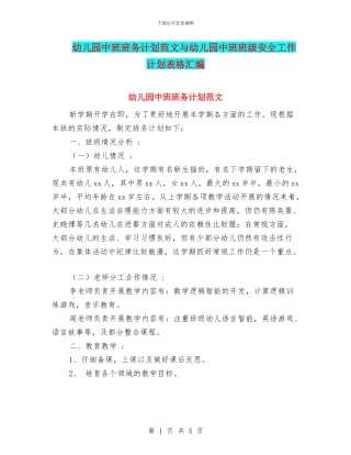 幼儿园中班班务计划范文与幼儿园中班班级安全工作计划表格汇编