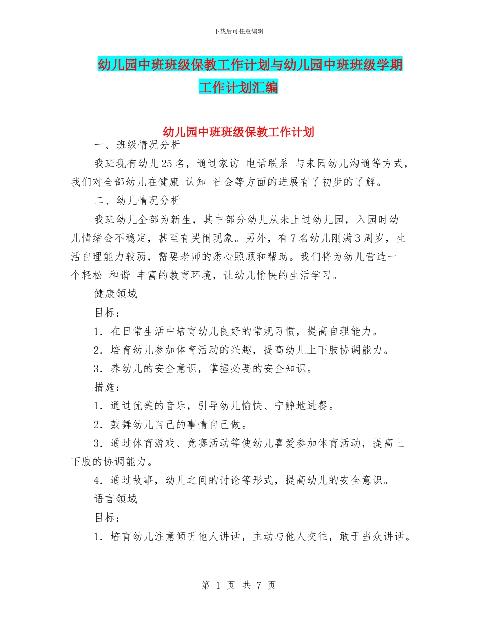 幼儿园中班班级保教工作计划与幼儿园中班班级学期工作计划汇编_第1页