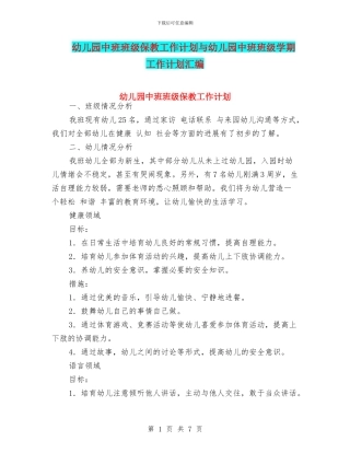 幼儿园中班班级保教工作计划与幼儿园中班班级学期工作计划汇编