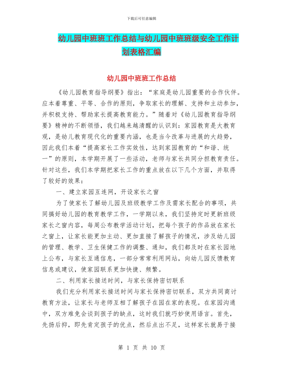 幼儿园中班班工作总结与幼儿园中班班级安全工作计划表格汇编_第1页