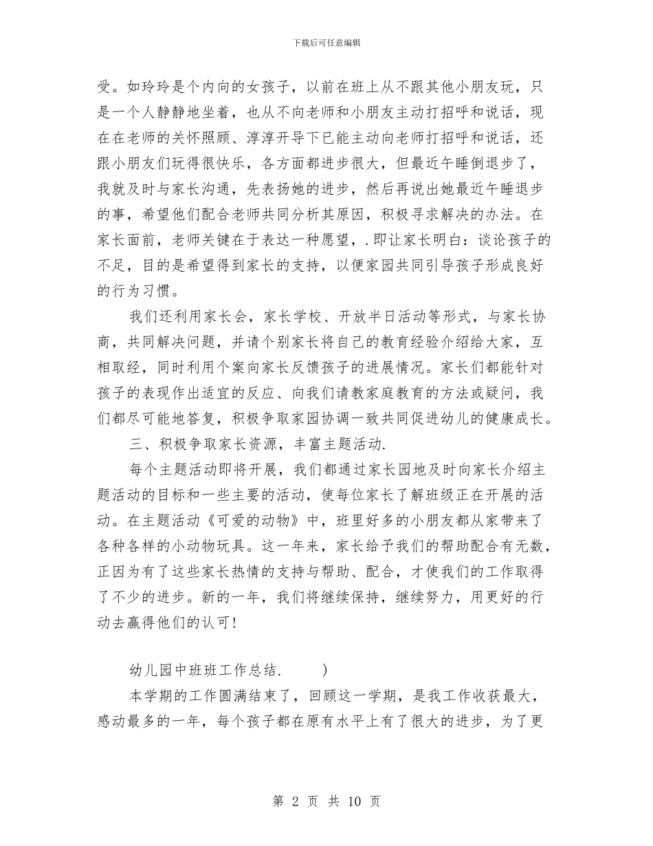 幼儿园中班班工作总结与幼儿园中班班级安全工作计划表格汇编_第2页