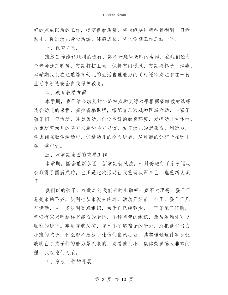 幼儿园中班班工作总结与幼儿园中班班级安全工作计划表格汇编_第3页