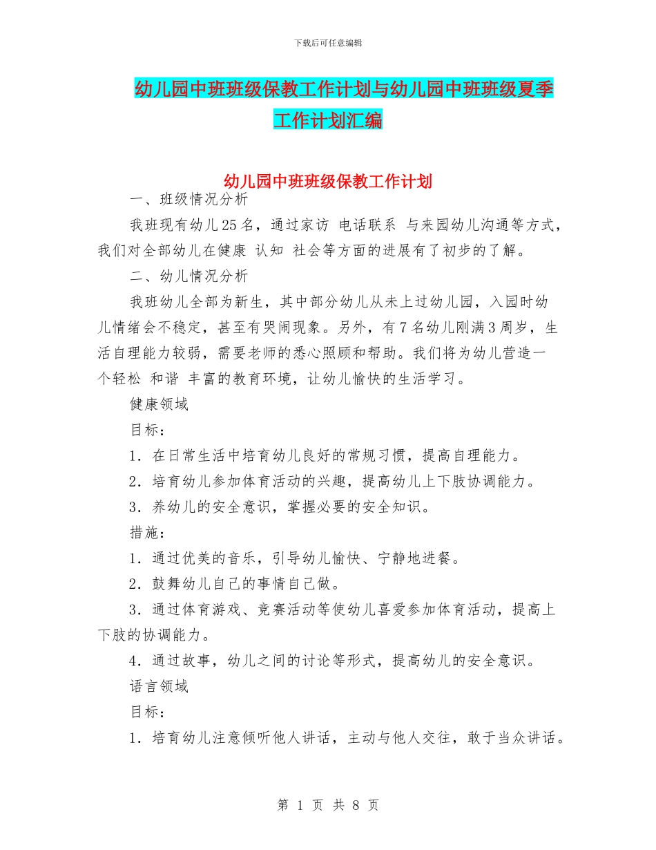 幼儿园中班班级保教工作计划与幼儿园中班班级夏季工作计划汇编_第1页