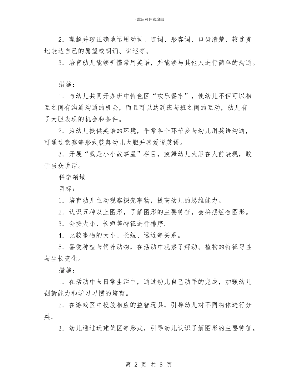 幼儿园中班班级保教工作计划与幼儿园中班班级夏季工作计划汇编_第2页