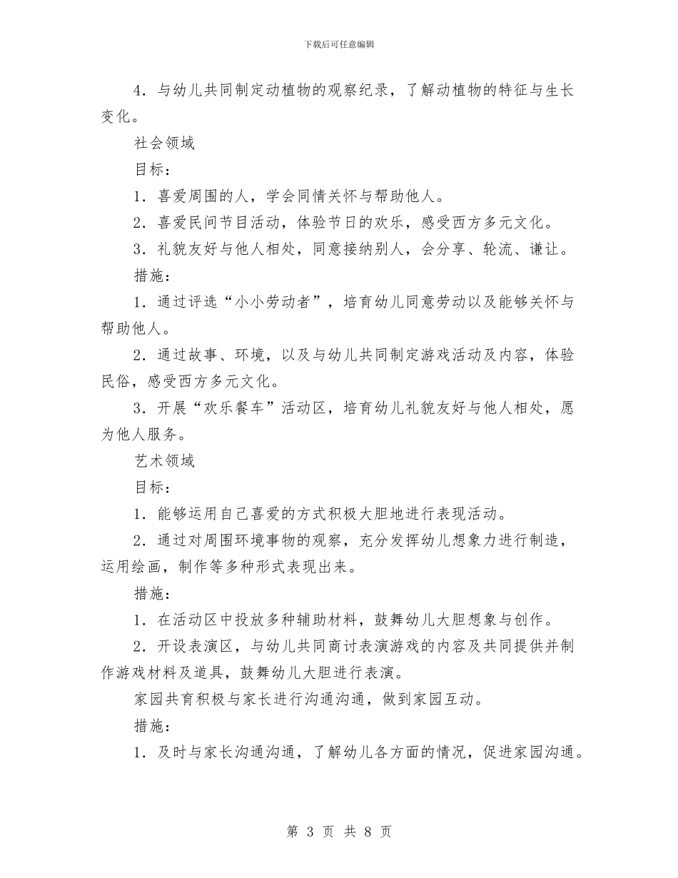 幼儿园中班班级保教工作计划与幼儿园中班班级夏季工作计划汇编_第3页