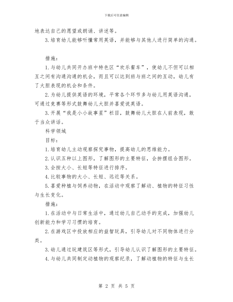 幼儿园中班班级保教工作计划范文与幼儿园中班班级学期工作计划汇编_第2页