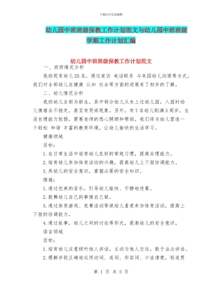 幼儿园中班班级保教工作计划范文与幼儿园中班班级学期工作计划汇编