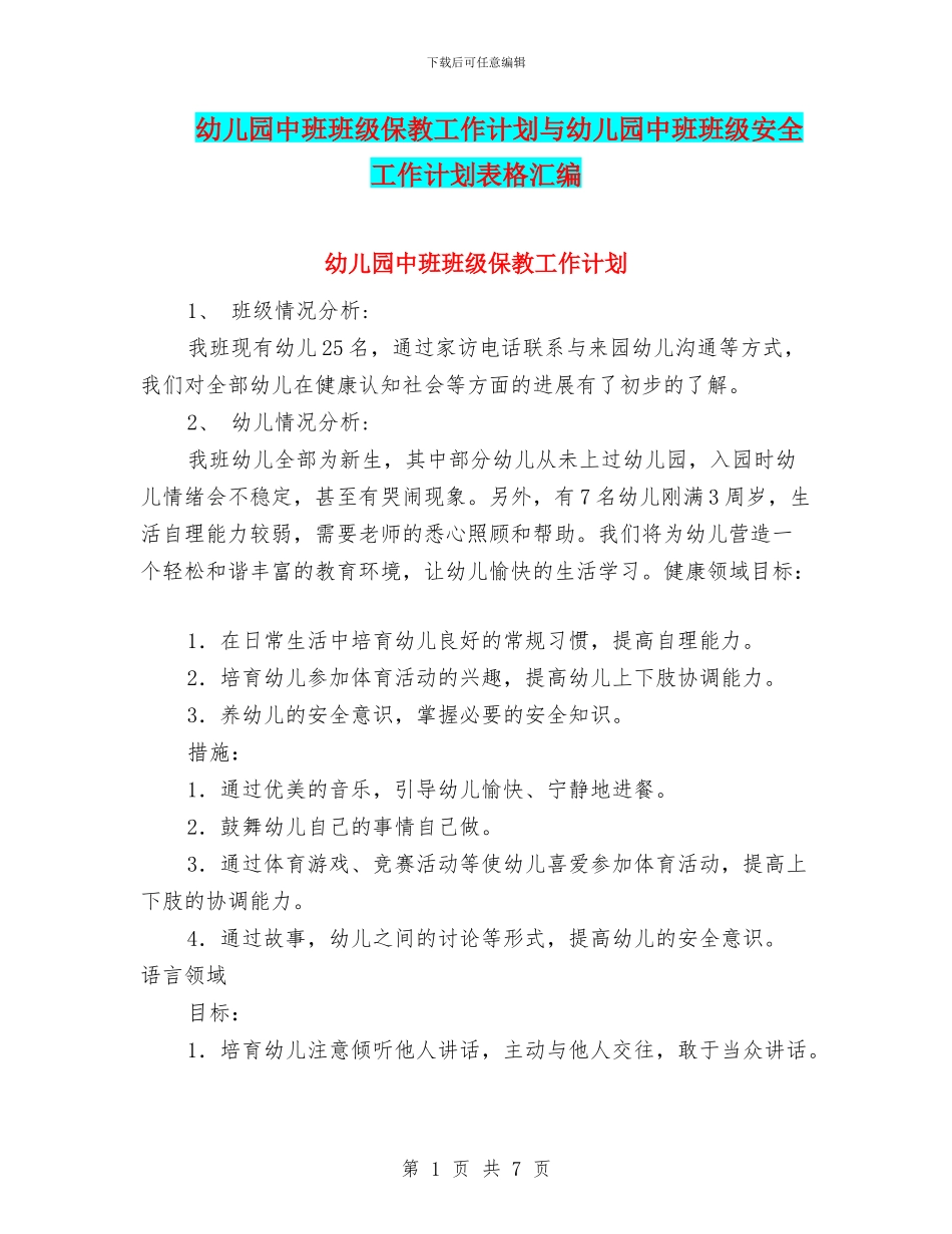 幼儿园中班班级保教工作计划与幼儿园中班班级安全工作计划表格汇编_第1页