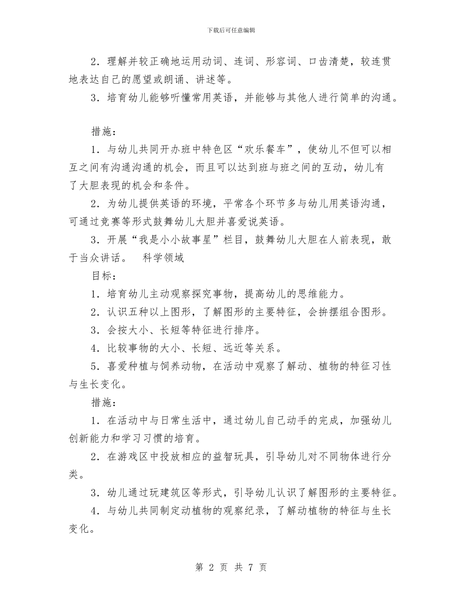 幼儿园中班班级保教工作计划与幼儿园中班班级安全工作计划表格汇编_第2页