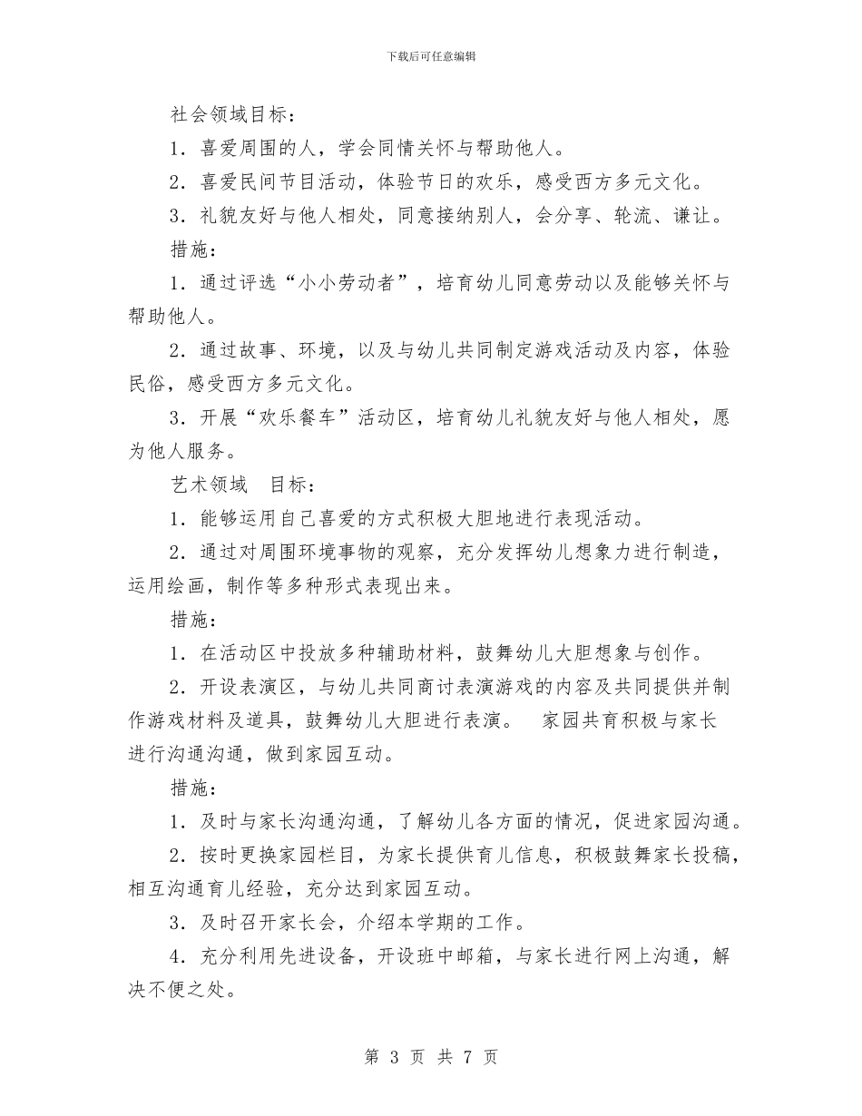 幼儿园中班班级保教工作计划与幼儿园中班班级安全工作计划表格汇编_第3页