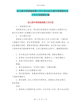 幼儿园中班班级保教工作计划与幼儿园中班班级安全工作计划表格汇编