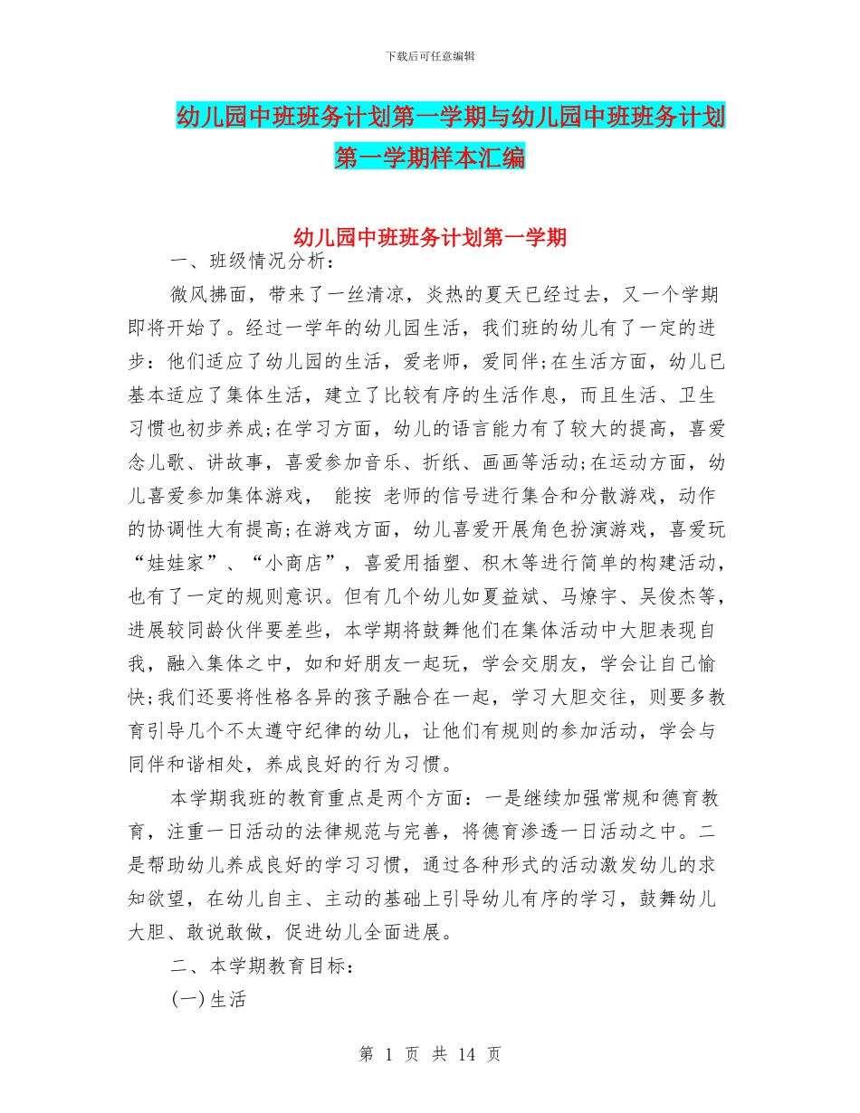 幼儿园中班班务计划第一学期与幼儿园中班班务计划第一学期样本汇编_第1页