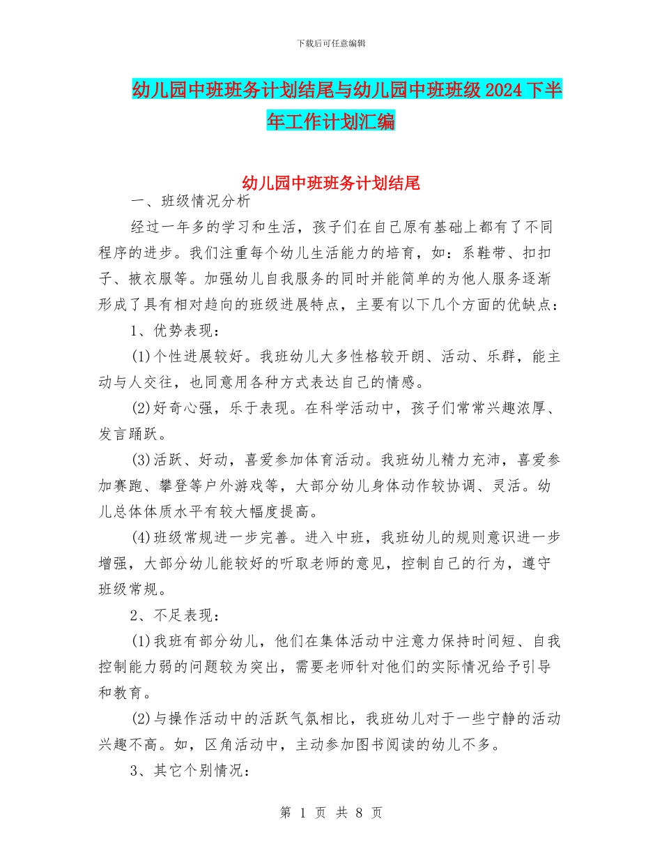 幼儿园中班班务计划结尾与幼儿园中班班级2024下半年工作计划汇编_第1页