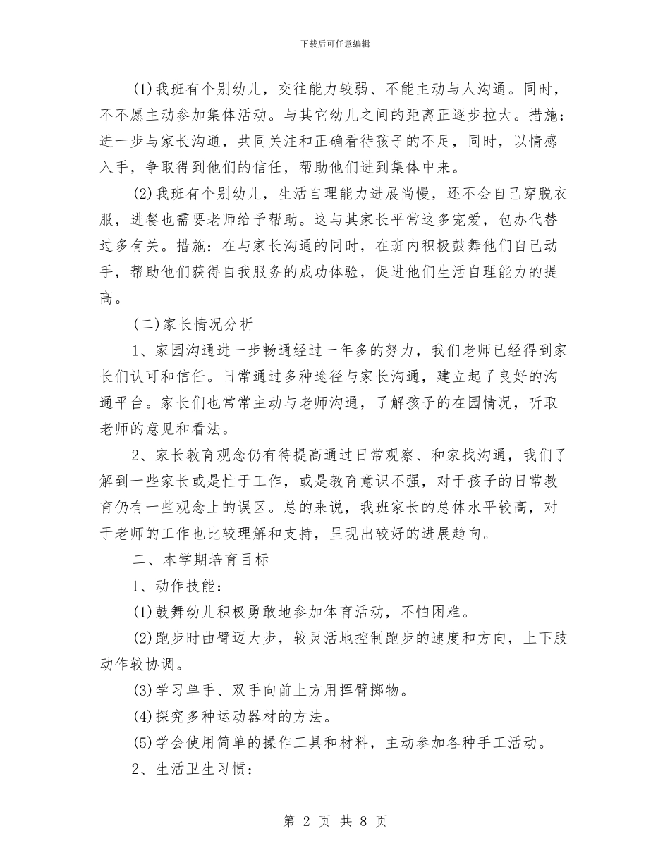 幼儿园中班班务计划结尾与幼儿园中班班级2024下半年工作计划汇编_第2页