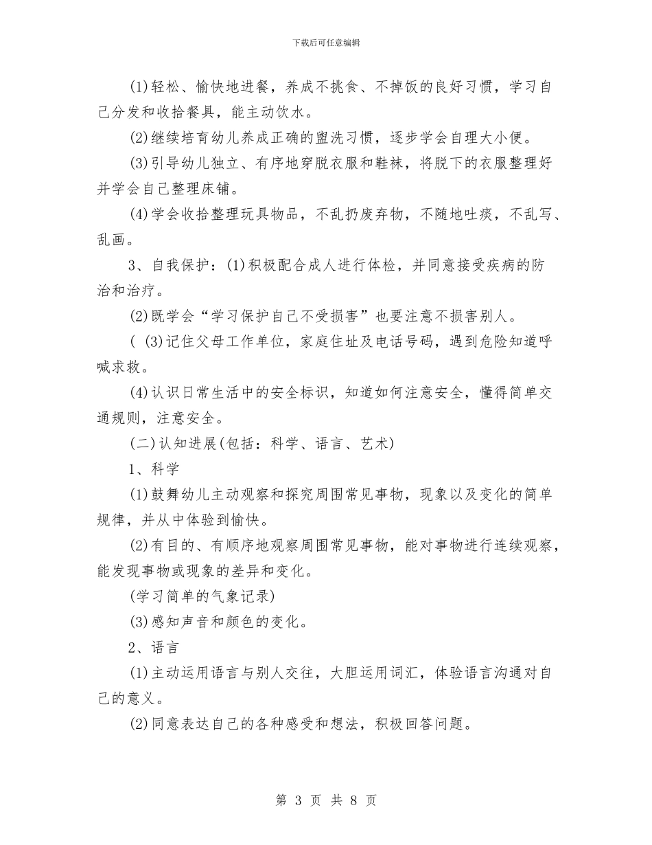 幼儿园中班班务计划结尾与幼儿园中班班级2024下半年工作计划汇编_第3页