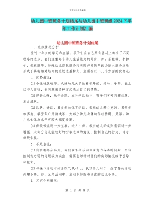 幼儿园中班班务计划结尾与幼儿园中班班级2024下半年工作计划汇编