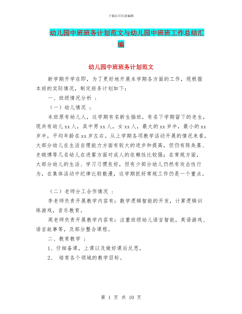 幼儿园中班班务计划范文与幼儿园中班班工作总结汇编_第1页
