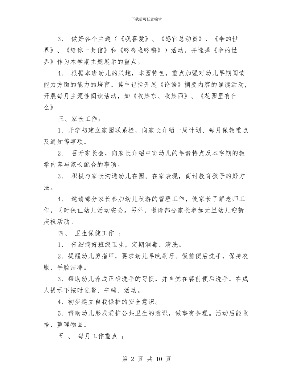 幼儿园中班班务计划范文与幼儿园中班班工作总结汇编_第2页