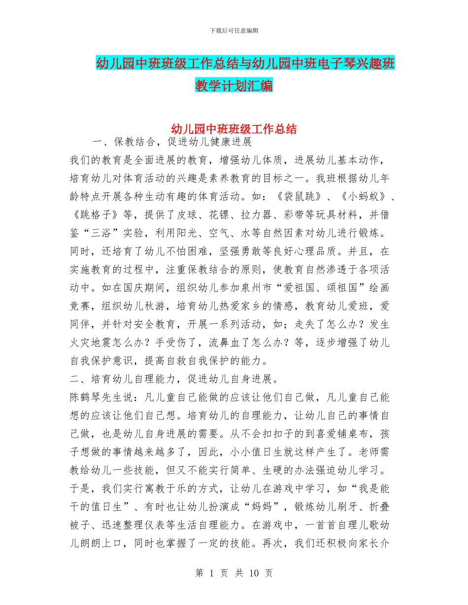幼儿园中班班级工作总结与幼儿园中班电子琴兴趣班教学计划汇编_第1页