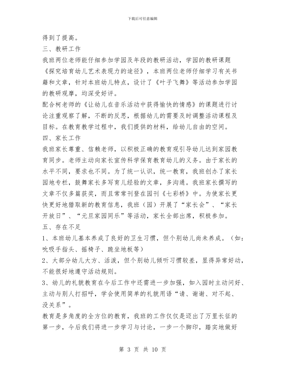 幼儿园中班班级工作总结与幼儿园中班电子琴兴趣班教学计划汇编_第3页