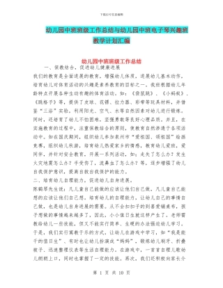 幼儿园中班班级工作总结与幼儿园中班电子琴兴趣班教学计划汇编
