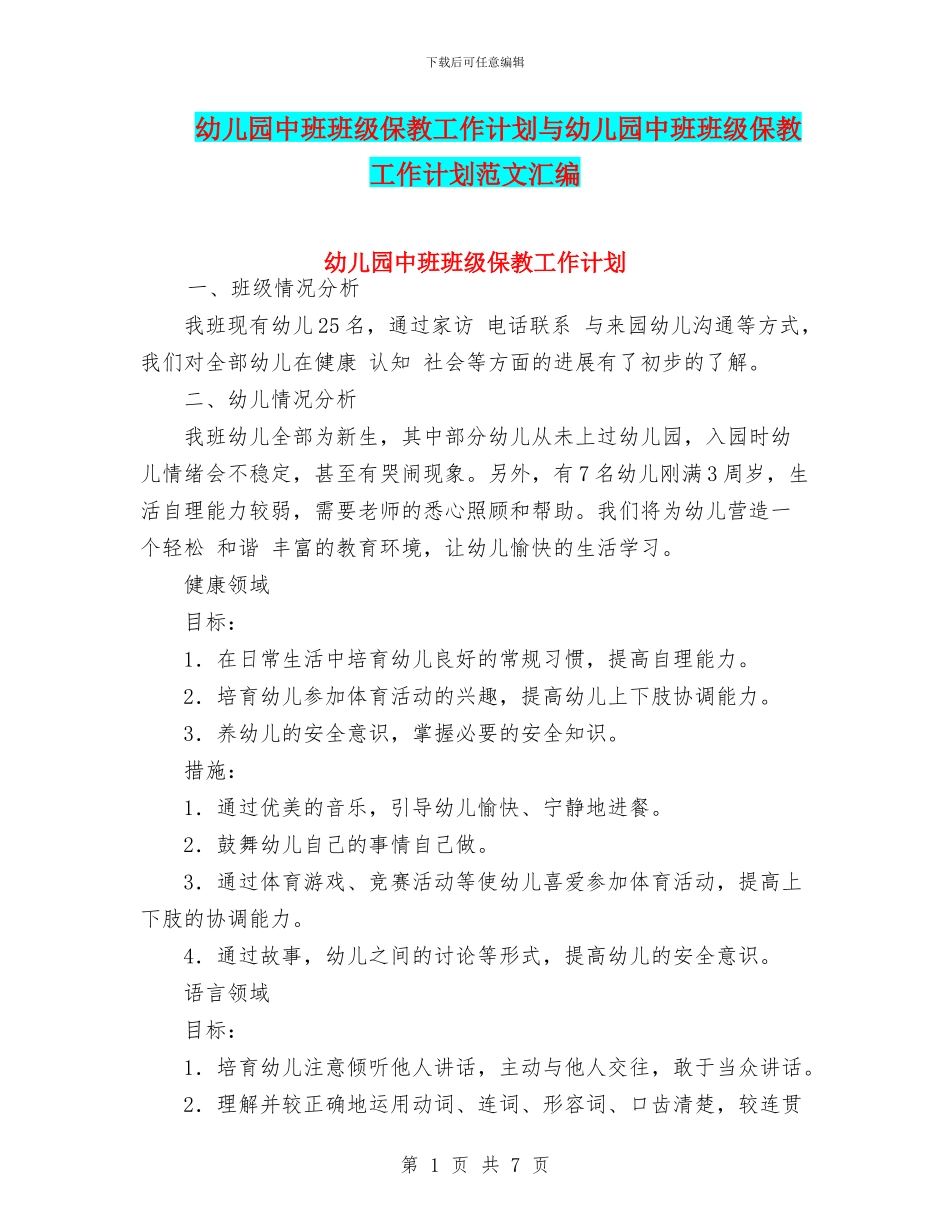 幼儿园中班班级保教工作计划与幼儿园中班班级保教工作计划范文汇编_第1页