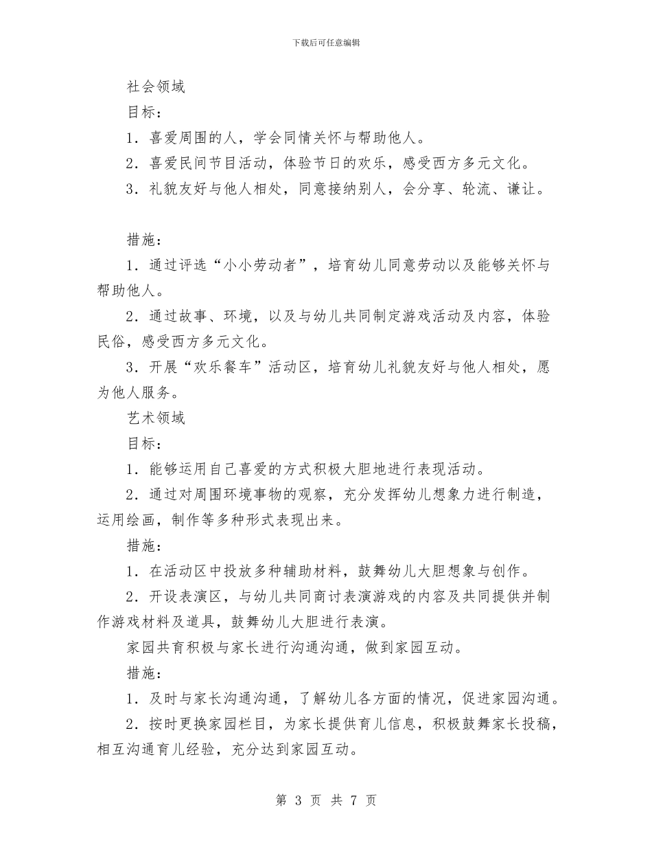 幼儿园中班班级保教工作计划与幼儿园中班班级保教工作计划范文汇编_第3页