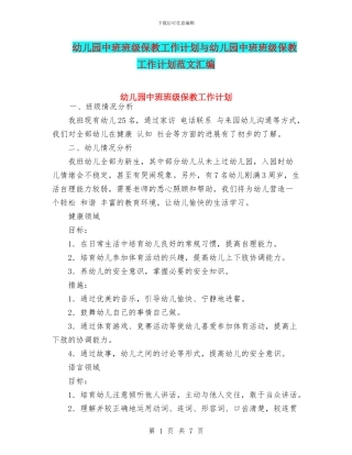 幼儿园中班班级保教工作计划与幼儿园中班班级保教工作计划范文汇编