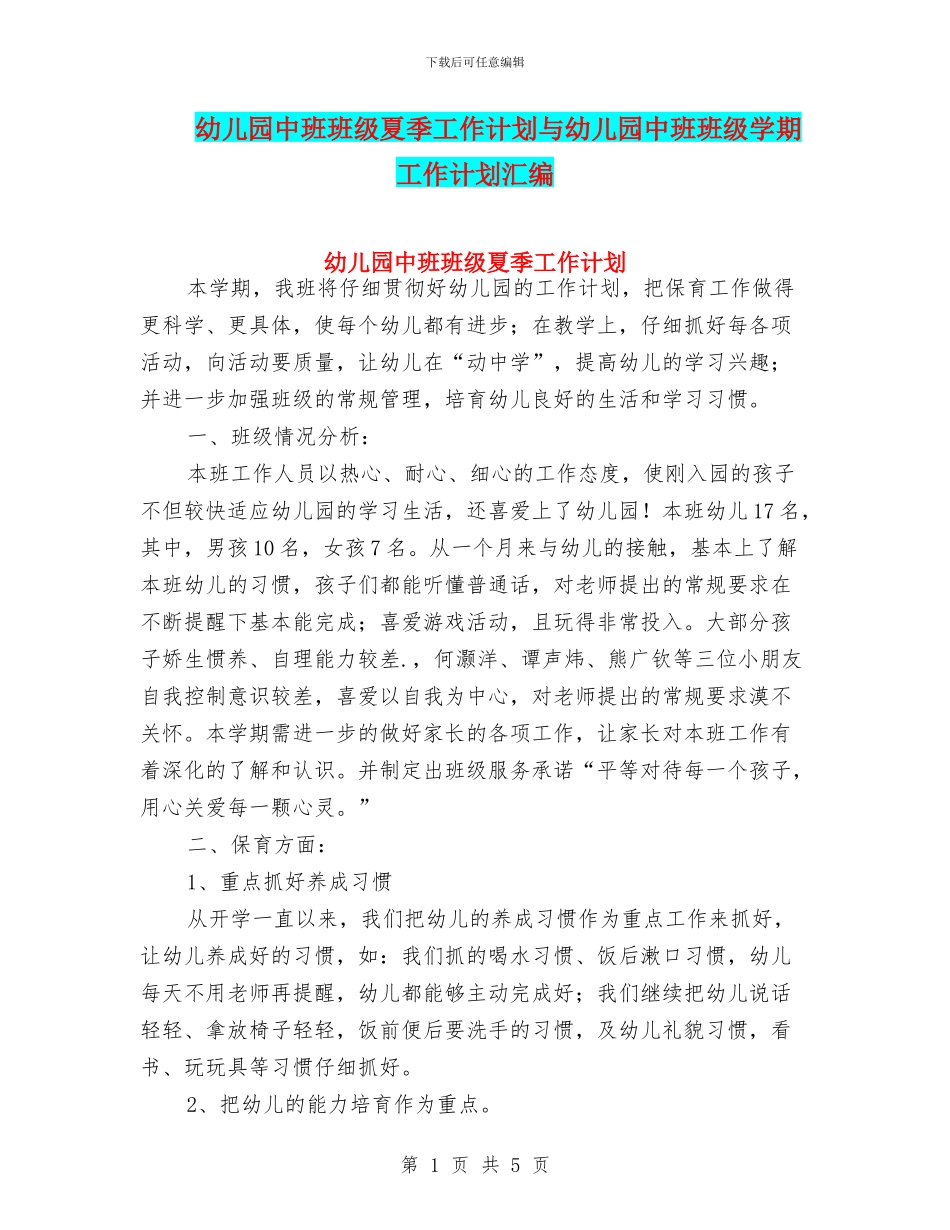 幼儿园中班班级夏季工作计划与幼儿园中班班级学期工作计划汇编_第1页