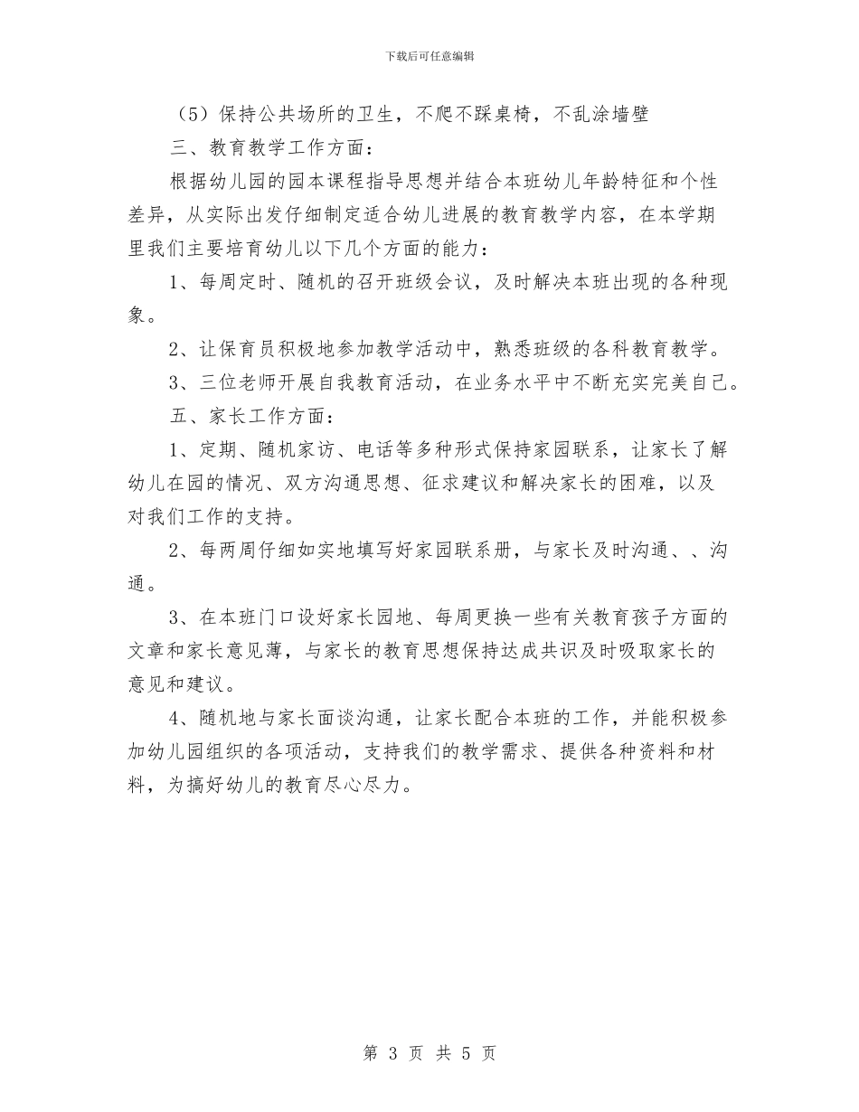 幼儿园中班班级夏季工作计划与幼儿园中班班级学期工作计划汇编_第3页