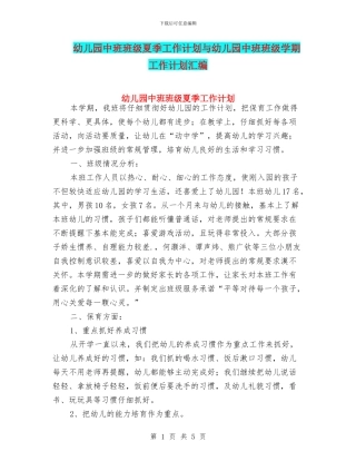 幼儿园中班班级夏季工作计划与幼儿园中班班级学期工作计划汇编