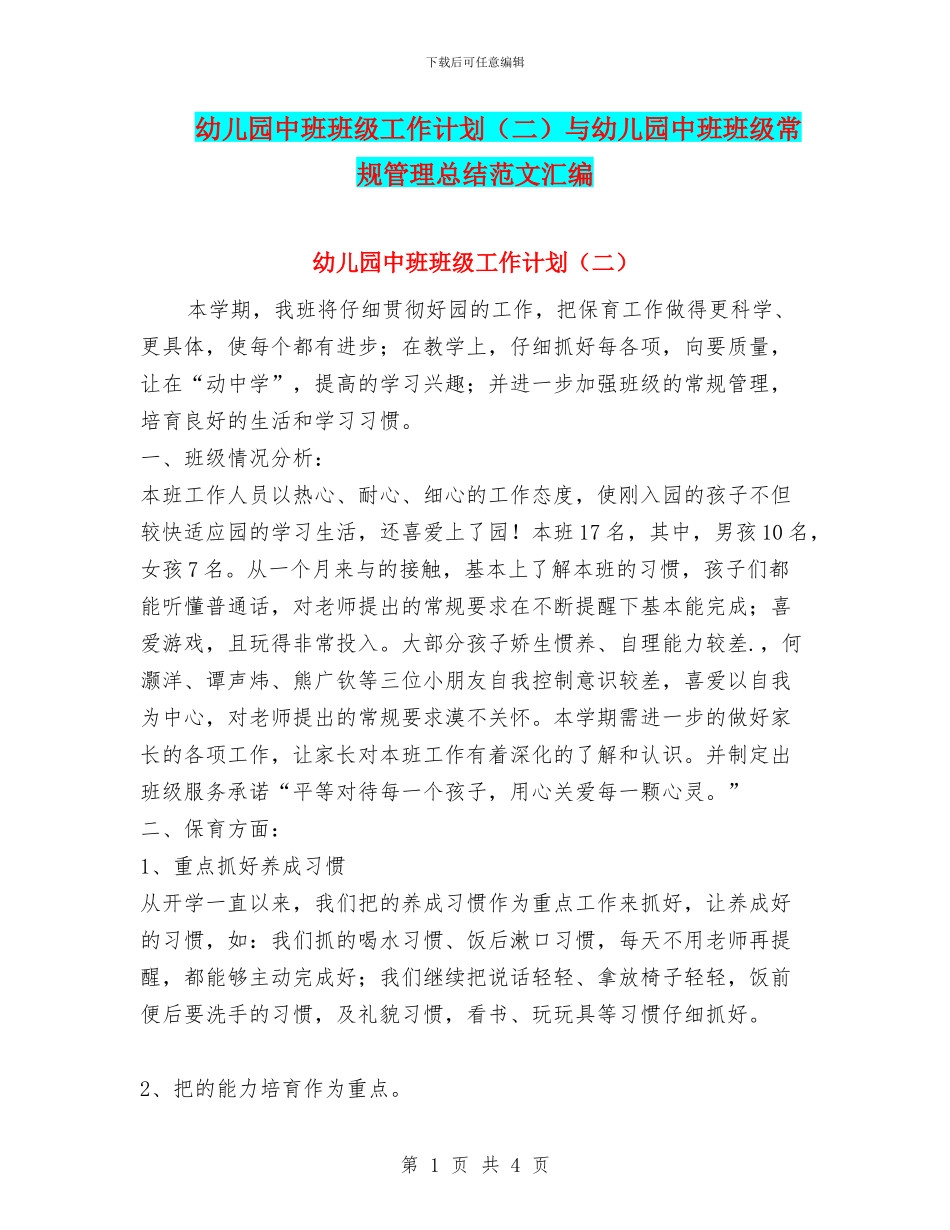 幼儿园中班班级工作计划与幼儿园中班班级常规管理总结范文汇编_第1页