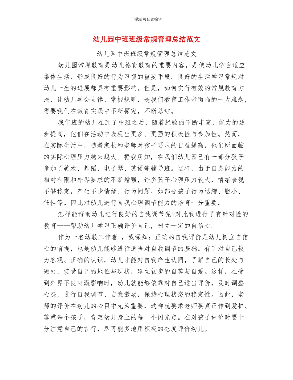 幼儿园中班班级工作计划与幼儿园中班班级常规管理总结范文汇编_第3页