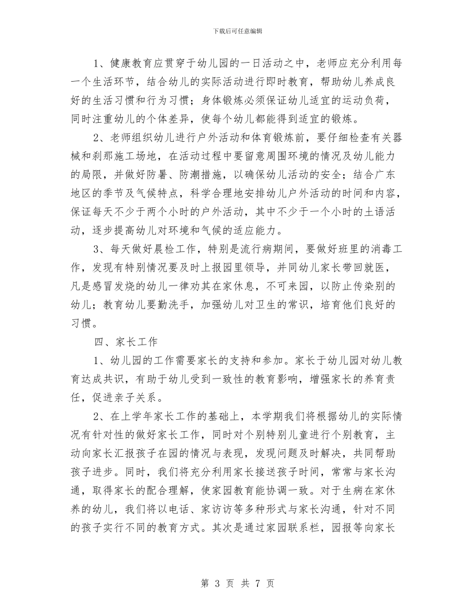 幼儿园中班班级工作计划结尾2024与幼儿园中班班级工作计划范例汇编_第3页