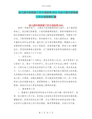 幼儿园中班班级工作计划结尾2024与幼儿园中班班级工作计划范例汇编