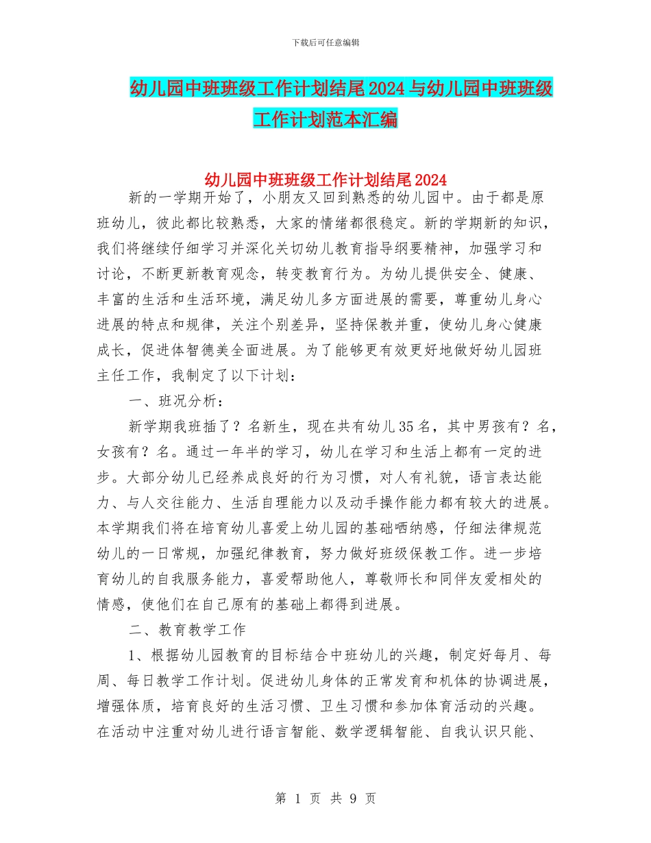 幼儿园中班班级工作计划结尾2024与幼儿园中班班级工作计划范本汇编_第1页